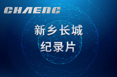 新鄉(xiāng)長城機械紀錄片