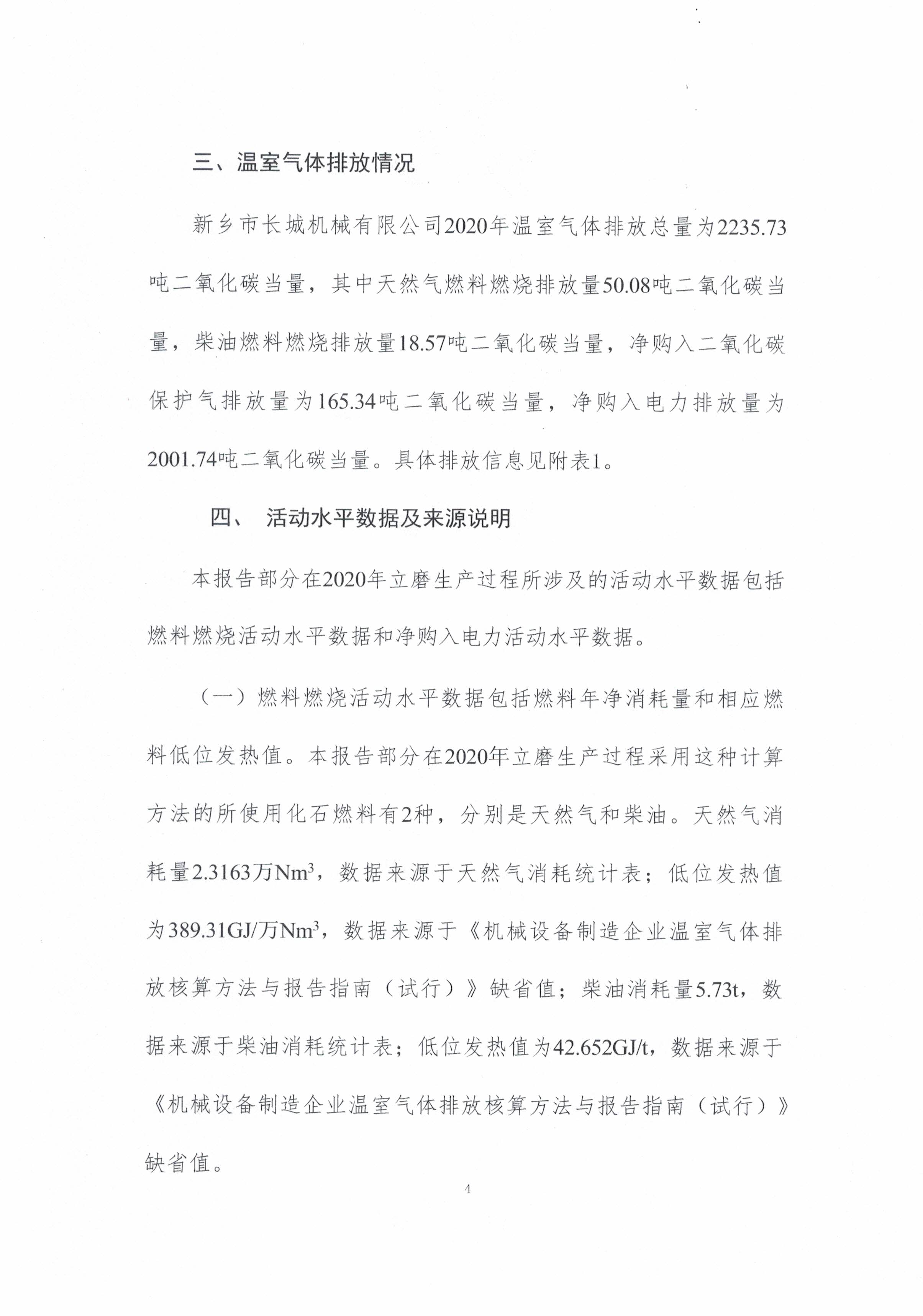 新鄉(xiāng)市長城機(jī)械有限公司2020年度溫室氣體排放報告