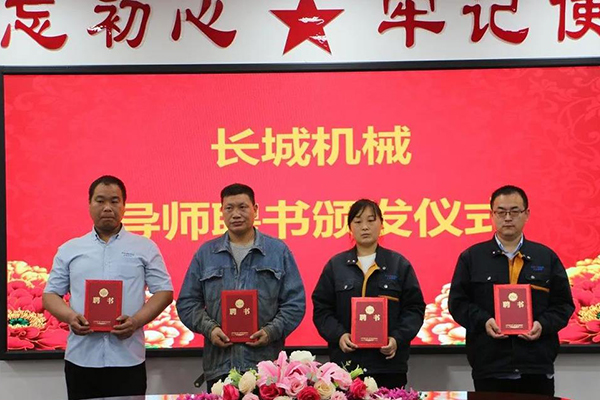 長城機械隆重舉行了導(dǎo)師聘任暨師徒結(jié)對儀式