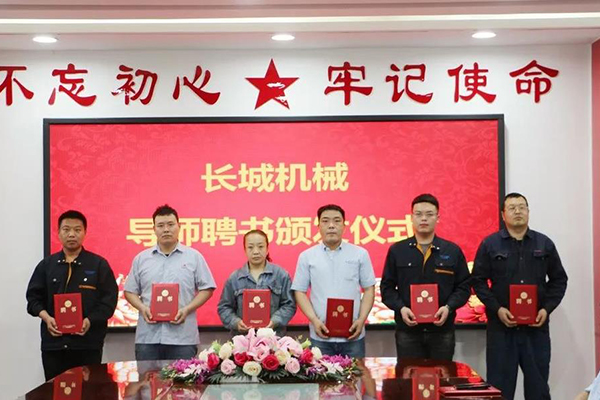 長城機械隆重舉行了導(dǎo)師聘任暨師徒結(jié)對儀式