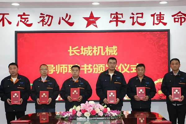 長城機械隆重舉行了導(dǎo)師聘任暨師徒結(jié)對儀式