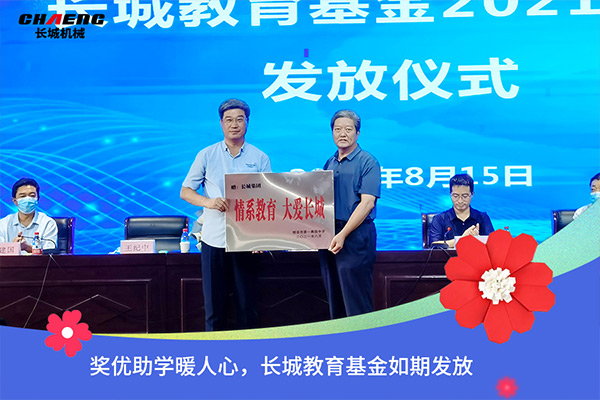 新鄉(xiāng)長城機(jī)械教育基金發(fā)放 新鄉(xiāng)長城機(jī)械教育基金發(fā)放