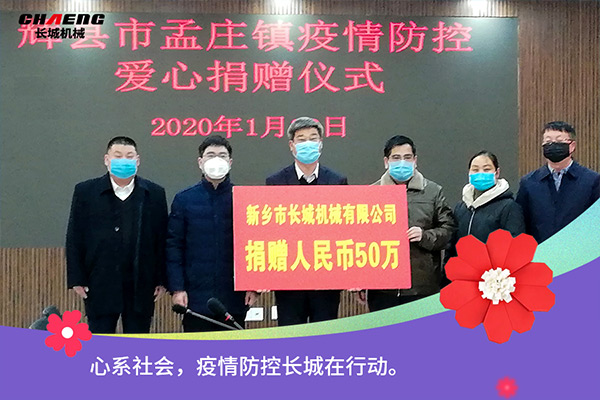 新鄉(xiāng)長城機(jī)械疫情防控捐贈50萬元 新鄉(xiāng)長城機(jī)械疫情防控捐贈50萬元