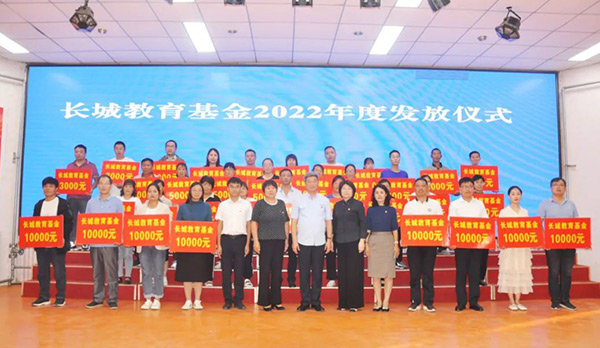 2022年度長城教育基金發(fā)放儀式 2022年度長城教育基金發(fā)放儀式