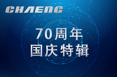 新鄉(xiāng)長城祝祖國生日快樂！