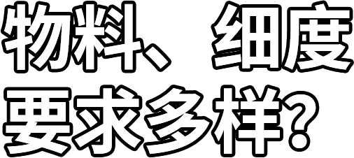物料、細度 要求多樣？