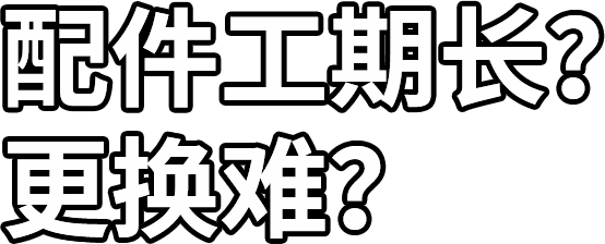 配件工期長？ 更換難？